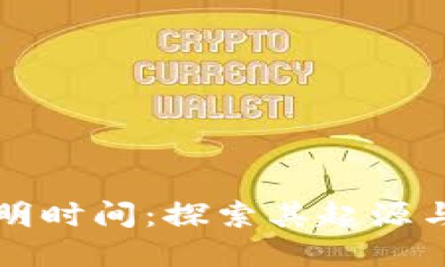 区块链发明时间：探索其起源与发展历程
