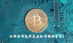 比特派钱包被盗后如何找