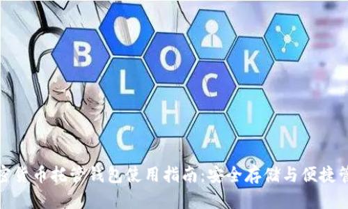 加密货币托管钱包使用指南：安全存储与便捷管理