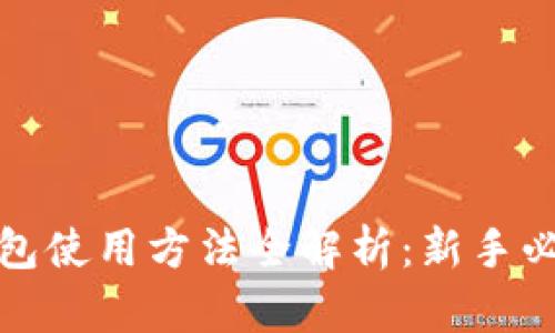数字货币钱包使用方法全解析：新手必看视频教程