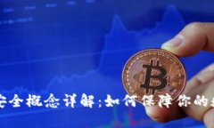 区块链钱包安全概念详解