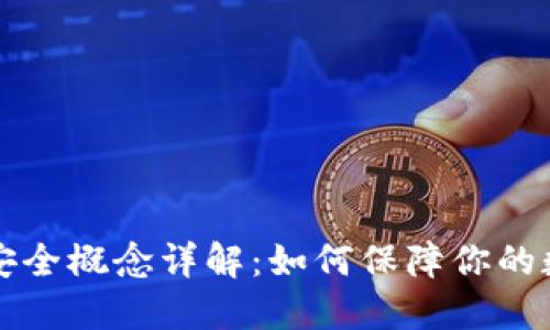 区块链钱包安全概念详解：如何保障你的数字资产安全