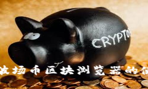 完全掌握波场币区块浏览器的使用与功能