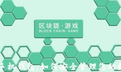 区块链手机钱包：如何安