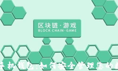 
区块链手机钱包：如何安全管理您的数字资产