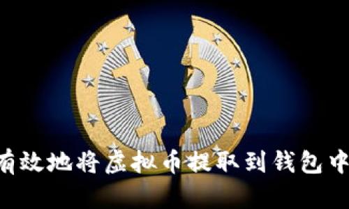 如何安全有效地将虚拟币提取到钱包中：完整指南