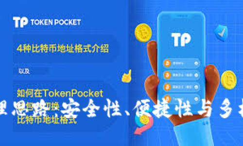 区块链钱包管理思路：安全性、便捷性与多样性的综合探讨