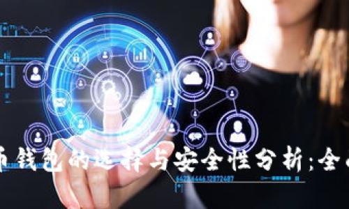 虚拟币钱包的选择与安全性分析：全面指南