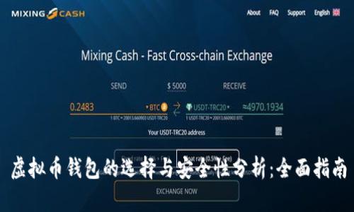 虚拟币钱包的选择与安全性分析：全面指南