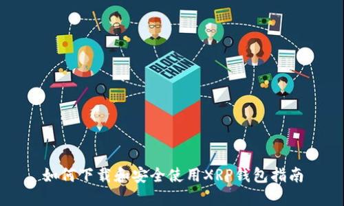 如何下载和安全使用XRP钱包指南