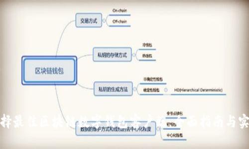 如何选择最佳区块链数字钱包客户端：全面指南与实践建议