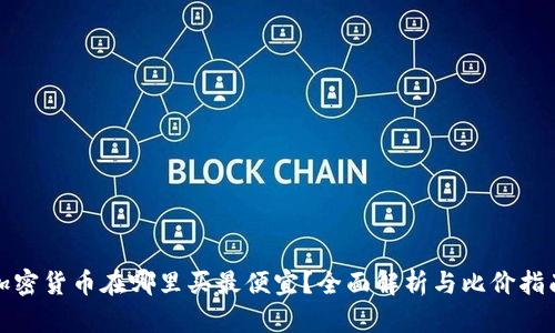 加密货币在哪里买最便宜？全面解析与比价指南