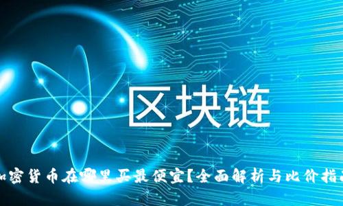 加密货币在哪里买最便宜？全面解析与比价指南