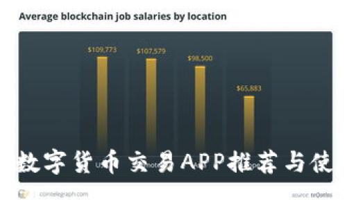 最全的数字货币交易APP推荐与使用指南