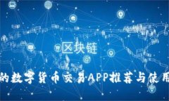 最全的数字货币交易APP推