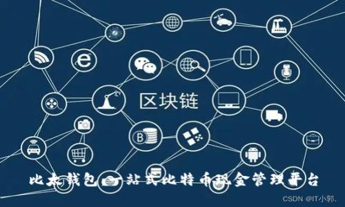 比太钱包：一站式比特币现金管理平台