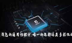 区块链钱包的通用性探讨