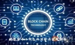 数字货币小钱包的优势与
