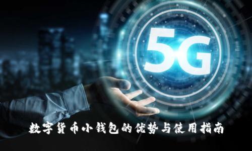 数字货币小钱包的优势与使用指南