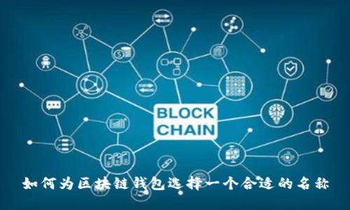 如何为区块链钱包选择一个合适的名称