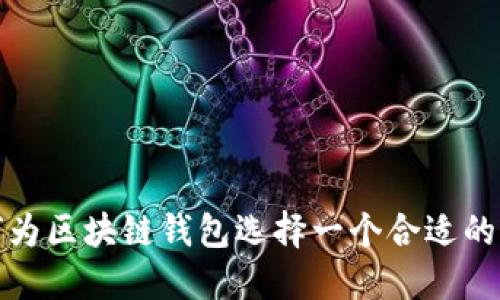 如何为区块链钱包选择一个合适的名称