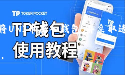 如何将UNI币安全存入钱包：完整指南/
UNI币, 钱包存储, 加密货币, DeFi/guanjianci

## 内容主体大纲

1. **引言**
   - 加密货币的兴起
   - UNI币的背景知识
   - 钱包的作用与重要性
   
2. **UNI币概述**
   - UNI币的定义与用途
   - UNI币的技术基础：以太坊网络
   - UNI币的市场表现与前景
   
3. **选择合适的钱包**
   - 热钱包与冷钱包的区别
   - 热钱包的优缺点
   - 冷钱包的优缺点
   - 推荐的UNI币钱包资源
   
4. **如何存入UNI币**
   - 创建和设置钱包
   - 从交易所提取UNI币
   - 将UNI币转入你的钱包步骤详解
   
5. **安全存储UNI币的最佳实践**
   - 保持私钥安全
   - 使用多签名钱包
   - 定期备份钱包
   
6. **常见问题解答**
   - 常见问题集合
   - 解答示例及解决方案
   
7. **结论**
   - UNI币的未来展望
   - 为什么保护加密资产至关重要

## 引言

随着加密货币的大发展，越来越多的人参与到数字资产的投资中。UNI币，作为去中心化金融（DeFi）领域的重要货币，受到不少投资者的青睐。存储数字货币的安全性则成为了一个亟需解决的问题。本文将详细介绍如何将UNI币安全地存入钱包，并提供一些最佳实践方法，以帮助用户更好地保护自己的投资。

## UNI币概述

### UNI币的定义与用途

UNI币是Uniswap协议的治理代币，允许持有者参与Uniswap网络的决策过程。UNI币不仅可以用于参与治理，还可以在多种DeFi应用中进行交换和质押。

### UNI币的技术基础：以太坊网络

UNI币基于以太坊区块链，利用智能合约技术实现去中心化交易。它的出现改变了传统交易所的格局，使得用户能够在没有中介的情况下进行交易。

### UNI币的市场表现与前景

自上线以来，UNI币的价格经历了巨大的波动，吸引了大量的投资者。我们可以从市场趋势来看UNI币在未来的潜力，以及如何借助DeFi的发展促使其价值上升。

## 选择合适的钱包

### 热钱包与冷钱包的区别

热钱包是指联网的钱包，方便交易，但安全性较低。而冷钱包则是离线存储，安全性高。用户在选择时需要根据自己的需求进行权衡。

### 热钱包的优缺点

热钱包的使用方便且快捷，适合频繁交易的用户。然而，因其一直在线，受到黑客攻击的风险较高。

### 冷钱包的优缺点

冷钱包虽然安全性高，但使用步骤繁琐，适合长时间持有资产的用户。用户应根据自己的投资策略选择合适的钱包。

### 推荐的UNI币钱包资源

一些推荐的UNI币钱包有Metamask（热钱包）、Ledger（冷钱包）、Trezor（冷钱包）等。每种钱包都有其独特的特点，用户应根据个人需求选择。

## 如何存入UNI币

### 创建和设置钱包

创建钱包的过程通常简单明了，包括下载应用程序、设置密码与备份私钥等步骤。确保妥善保管自己的恢复信息。

### 从交易所提取UNI币

如果你是在交易所购买的UNI币，需要先将其提现到你的钱包。步骤一般包括登录交易所账户，选择提现，输入钱包地址与提现金额等。

### 将UNI币转入你的钱包步骤详解

确认钱包地址无误后，耐心等待交易确认。不同交易所和网络拥堵情况可能导致处理时间的差异。

## 安全存储UNI币的最佳实践

### 保持私钥安全

私钥是访问和管理你的加密资产的关键，永远不要将其泄露给任何人。建议使用密码管理工具来存储私钥。

### 使用多签名钱包

多签名钱包要求多个密钥来批准交易，这是提升安全性的有效方法，尤其适合机构和团队使用。

### 定期备份钱包

定期备份钱包文件，并确保备份存储在安全的地方。无论是热钱包还是冷钱包，备份都是一种良好的习惯。

## 常见问题解答

### 问题一：UNI币如何提取到冷钱包？

如何将UNI币提取到冷钱包？
提取UNI币到冷钱包的步骤与热钱包类似，但你需要确保冷钱包的地址是正确的。首先，在冷钱包上生成接收地址，然后登录到你的交易所账户，选择提现功能，将生成的地址粘贴到提现地址栏中，最后确认提现操作。请务必仔细检查地址，以免资金损失。如果你不熟悉操作，可以先进行小额测试。

### 问题二：热钱包安全吗？

热钱包的安全性分析
热钱包虽然方便快速，但因它们的在线性质，容易遭受黑客攻击。为了提高安全性，建议用户采取一些额外的措施，例如启用两步验证、定期更换密码，以及不要在公共网络上使用热钱包。此外，尽量将大额资金存放在冷钱包，而在热钱包中只存放日常交易所需的少量资金。

### 问题三：如何恢复丢失的钱包？

如何恢复丢失的钱包及资产？
大多数现代钱包都提供恢复功能，用户通常需要用到在创建钱包时所得到的恢复短语（seed phrase）。如果你丢失了钱包或设备，可以通过下载相应的钱包应用程序并选择“恢复钱包”功能，输入你的恢复短语来恢复访问权限。不过，如果短语丢失，资产则无法恢复，这就是妥善保存恢复短语的重要性。

### 问题四：我需要将UNI币转换为法币吗？

UNI币转换为法币的必要性
是否需要将UNI币转换为法币主要取决于你的投资策略和资金需求。如果你需要用这些资金进行消费或其他投资，按照各大交易所的流程进行转换是合适的。但建议在高波动期谨慎操作，以避免不必要的损失。在投资时还应考虑到加密市场的动态和未来走势，适时把握机会。

### 问题五：怎样才能确保交易的成功？

确保UNI币交易成功的几个关键点
确保交易成功的关键在于：一，确认钱包地址无误；二，确保网络费用（Gas Fee）足够，尤其在网络繁忙时；三，等待网络确认。有时交易在网络拥堵时可能会延迟，耐心等待即可。此外，可以通过区块浏览器查看交易状态，以确认是否成功完成。

### 问题六：UNI币的未来走势如何？

UNI币未来走势的分析与前景
随着DeFi市场的持续增长，UNI币有潜在的上涨空间。但市场波动性大，因此需要谨慎评估。在买入或持有之前，建议密切关注市场动态、项目进展及竞争对手的表现。此外，高度关注政策法规的变化也会对市场产生影响。综合多方面的信息，理性判断UNI币的投资价值。

## 结论

UNI币作为DeFi生态系统的重要组成部分，其存储安全性对于每一个投资者来说都至关重要。通过本文的介绍，希望能够帮助读者们有效地将UNI币存入钱包，并采取适当的安全措施以防止潜在风险。未来，随着加密货币的不断发展，维护资产安全的意识将会越来越重要。

通过上述内容，我们完整地覆盖了用户在将UNI币存入钱包过程中需要了解的方方面面，希望能为广大UNI币持有者提供有价值的参考信息。