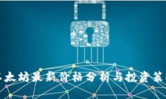 以太坊最新价格分析与投