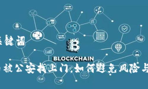 思考的与关键词

: 炒虚拟币被公安找上门，如何避免风险与法律问题？