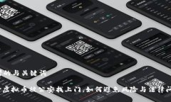 思考的与关键词: 炒虚拟币