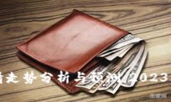 狗狗币行情走势分析与预