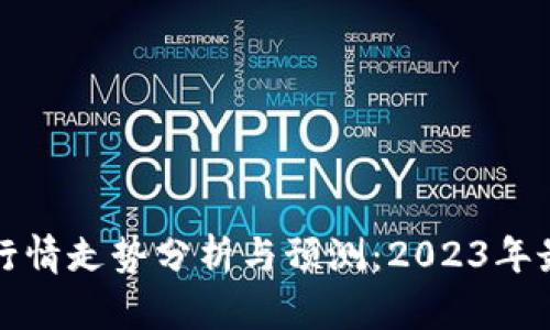 狗狗币行情走势分析与预测：2023年最新动态