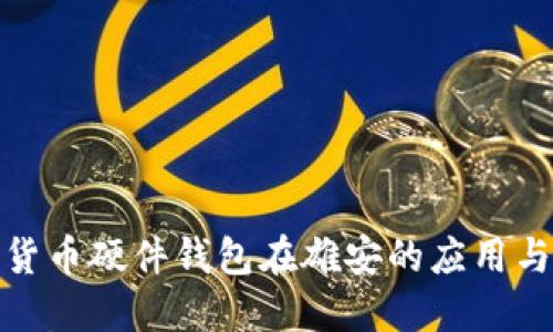 数字货币硬件钱包在雄安的应用与发展