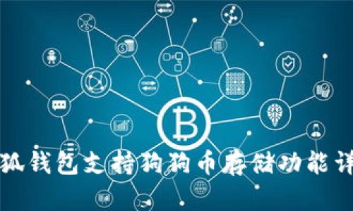 小狐钱包支持狗狗币存储功能详解