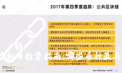  2023年虚拟币投资指南：哪些币种最具投资价值？
