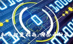  2023年虚拟币投资指南：哪