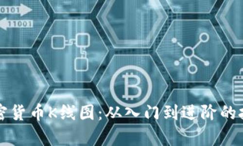 全面解读加密货币K线图：从入门到进阶的技术分析指南