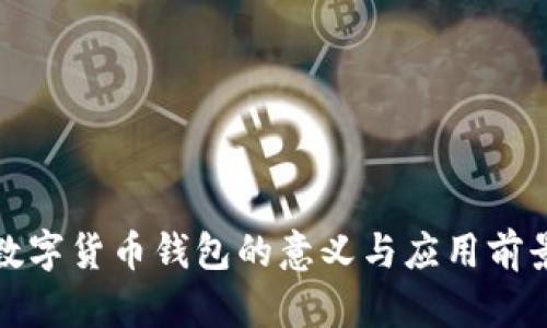 数字货币钱包的意义与应用前景