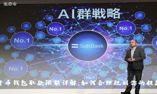 数字货币钱包取款限额详解：如何合理规划你的提款策略