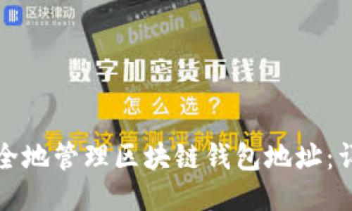 如何安全地管理区块链钱包地址：详细指南