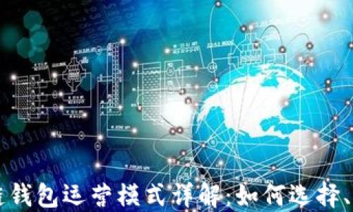 
区块链钱包运营模式详解：如何选择、管理及