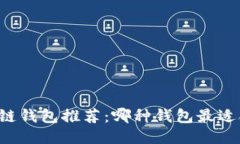 区块链钱包推荐：哪种钱