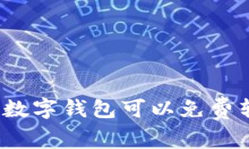 哪种数字钱包可以免费转币？