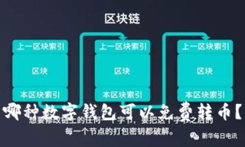 哪种数字钱包可以免费转币？