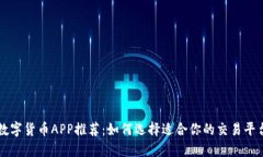 数字货币APP推荐：如何选