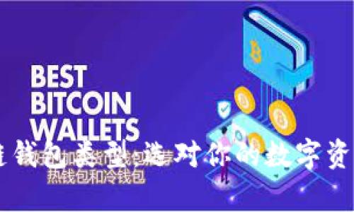 了解区块链钱包类型：选对你的数字资产存储方式