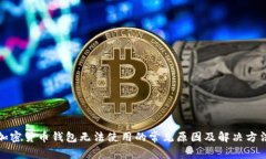 加密货币钱包无法使用的