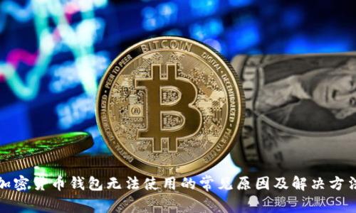 加密货币钱包无法使用的常见原因及解决方法