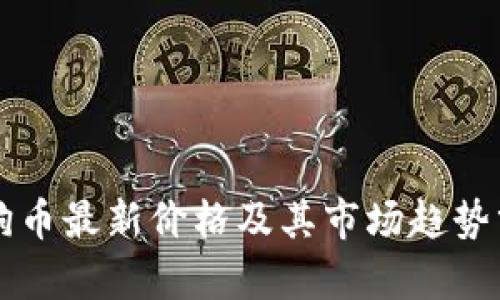 狗狗币最新价格及其市场趋势分析