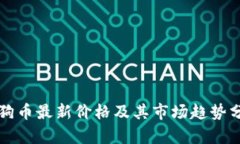 狗狗币最新价格及其市场