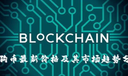 狗狗币最新价格及其市场趋势分析